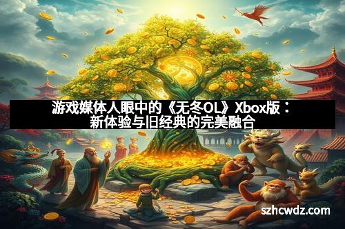 游戏媒体人眼中的《无冬OL》Xbox版：新体验与旧经典的完美融合