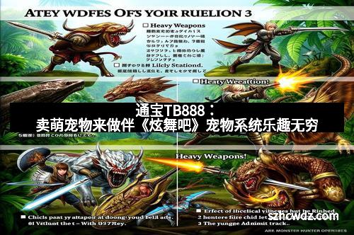 通宝TB888：卖萌宠物来做伴《炫舞吧》宠物系统乐趣无穷