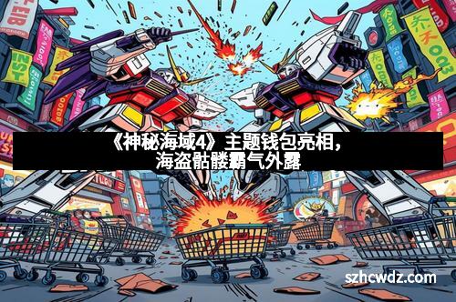 《神秘海域4》主题钱包亮相，海盗骷髅霸气外露